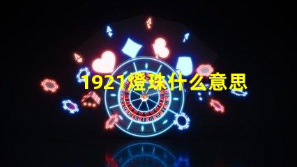 1921燈珠什么意思 1921暗示什么意思